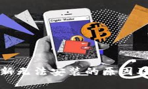 TP钱包更新无法安装的原因及解决方案