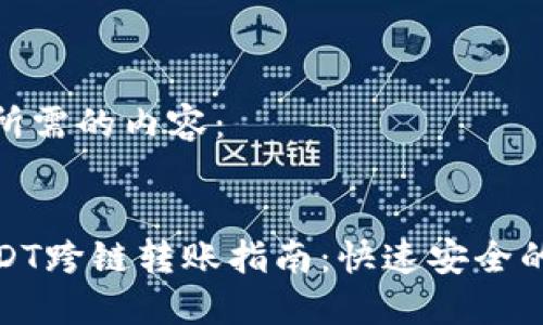 以下是您所需的内容：


TP钱包USDT跨链转账指南：快速安全的操作步骤