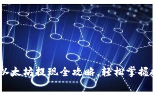 TP钱包：以太坊提现全攻略，轻松掌握操作流程