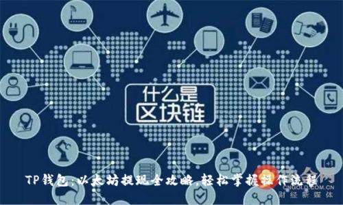 TP钱包：以太坊提现全攻略，轻松掌握操作流程