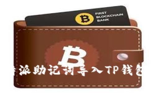如何将比特派助记词导入TP钱包：完整指南