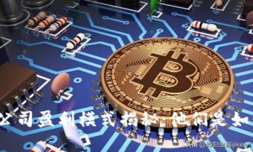 加密货币公司盈利模式揭秘：他们是如何赚钱的？