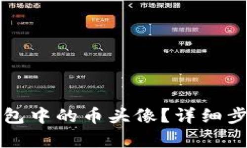 如何更换TP钱包中的币头像？详细步骤与技巧解析