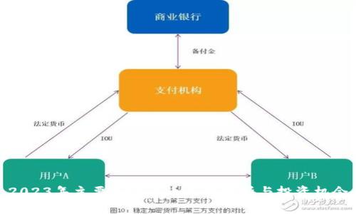 2023年主要加密货币市场分析与投资机会