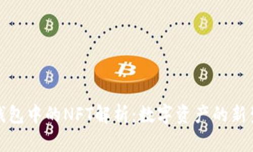 TP钱包中的NFT解析：数字资产的新生态