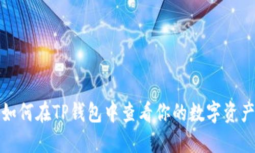 如何在TP钱包中查看你的数字资产