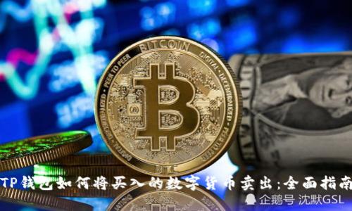 TP钱包如何将买入的数字货币卖出：全面指南