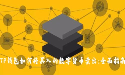TP钱包如何将买入的数字货币卖出：全面指南