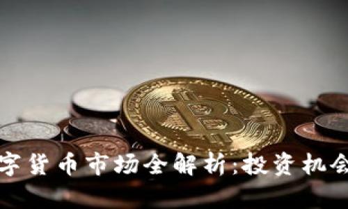 泰国加密数字货币市场全解析：投资机会与风险分析