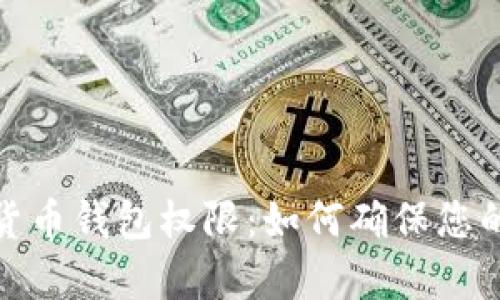 全面解析加密货币钱包权限:如何确保您的数字资产安全