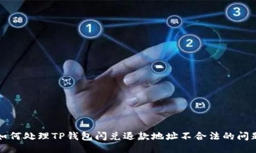 如何处理TP钱包闪兑退款地址不合法的问题