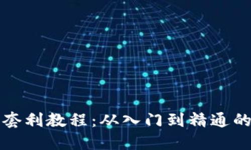 加密货币套利教程：从入门到精通的全面指南
