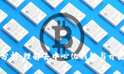 TP钱包开源分析：理解去中心化钱包与开源软件的关系