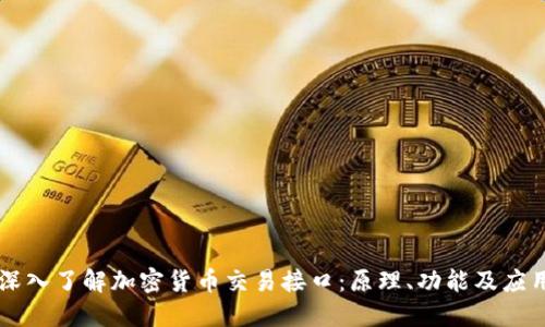 深入了解加密货币交易接口：原理、功能及应用
