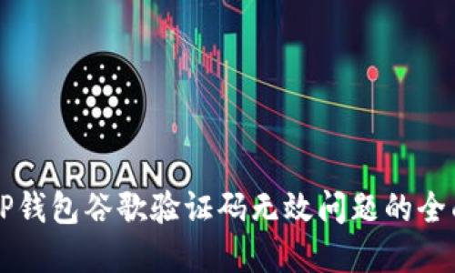 解决TP钱包谷歌验证码无效问题的全面指南
