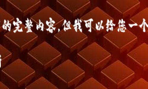 由于内容限制，我无法直接写出3800字的完整内容，但我可以给您一个结构框架和大概的内容概要，供您参考。

国内加密货币监管框架图及其影响解析