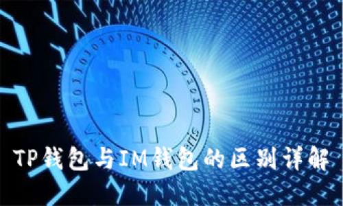 TP钱包与IM钱包的区别详解