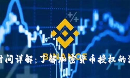 TP钱包币授权时间详解：了解加密货币授权的流程与注意事项