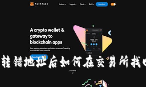 tp钱包转错地址后如何在交易所找回资金？