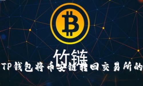 如何通过TP钱包将币安链转回交易所的详细指南