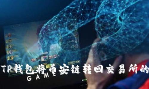 如何通过TP钱包将币安链转回交易所的详细指南