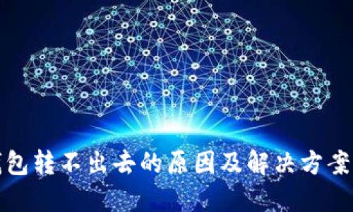 TP钱包转不出去的原因及解决方案详解