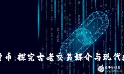 从贝壳到加密货币：探究古老交易媒介与现代数字货币的演变
