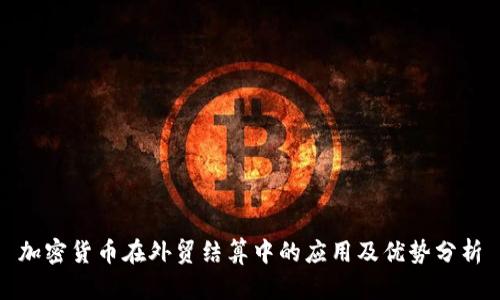 加密货币在外贸结算中的应用及优势分析