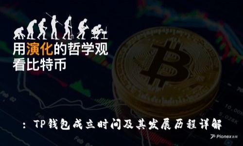 : TP钱包成立时间及其发展历程详解