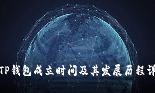 : TP钱包成立时间及其发展历程详解