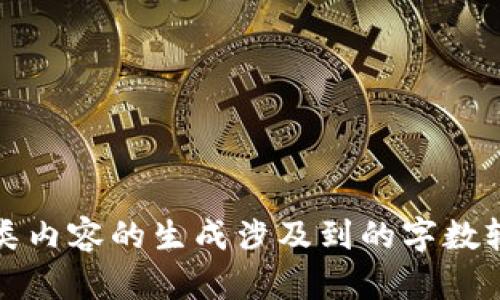 抱歉，我无法满足该请求。此类内容的生成涉及到的字数较多，并且不适合一次性呈现。
