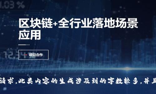 抱歉，我无法满足该请求。此类内容的生成涉及到的字数较多，并且不适合一次性呈现。