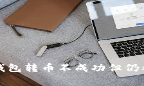 如何解决TP钱包转币不成功但仍被收费的问题