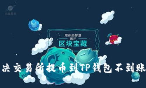 如何解决交易所提币到TP钱包不到账的问题