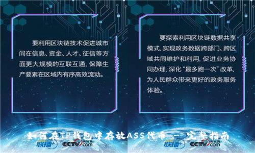 如何在TP钱包中存放ASS代币 - 完整指南