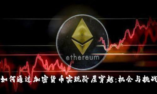 如何通过加密货币实现阶层穿越：机会与挑战