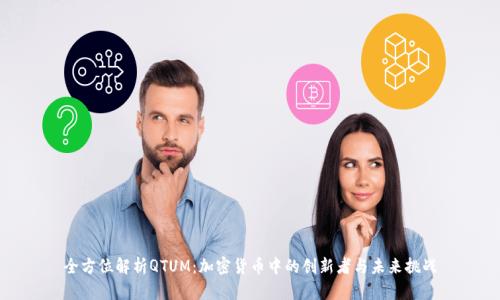 全方位解析QTUM：加密货币中的创新者与未来挑战