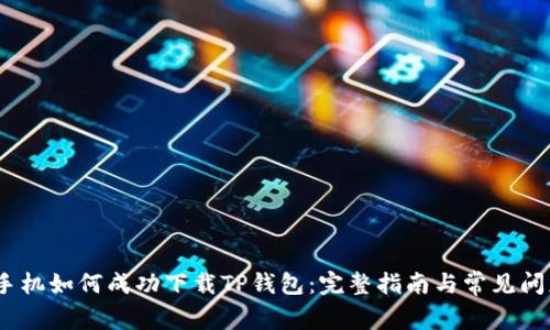 :苹果手机如何成功下载TP钱包：完整指南与常见问题解析
