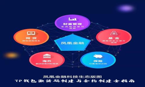  TP钱包激活码创建与合约创建全指南