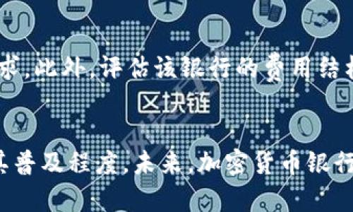biao ti加密货币银行：未来金融的崭新面貌/biao ti
加密货币, 数字货币, 区块链技术, 虚拟银行/guanjianci

引言
随着科技的迅猛发展，特别是金融科技（FinTech）的兴起，加密货币逐渐作为一种新型的金融工具，改变着传统银行和金融体系的面貌。加密货币银行的出现，不仅为人们提供了更为灵活、便捷的金融服务，还引发了对金融安全、金融监管与消费者权益保护等方面的新思考与讨论。

什么是加密货币银行
加密货币银行是指利用区块链技术和数字货币来提供金融服务的机构。这些银行通常允许用户存储、交易和管理他们的数字资产。同时，加密货币银行还可能提供借贷、抵押和投资管理等服务。与传统银行不同的是，加密货币银行往往更注重去中心化和透明度，用户可以通过智能合约进行交易，而无需依赖中介。

加密货币银行的优势
加密货币银行有多种优势，让其在未来金融领域中焕发出光彩。首先，加密货币交易通常具备极高的安全性。区块链技术为交易提供了不可篡改的记载，这使得资金的安全有了更大的保障。其次，加密货币银行的交易成本通常低于传统银行。由于去中心化的特点，用户所需支付的手续费和佣金较少，特别是在跨境交易中的表现尤为明显。最后，加密货币银行提供的服务通常是全球性的，用户可以随时随地访问自己的资产，进行交易。

加密货币银行的挑战
尽管加密货币银行具有许多独特的优势，但其发展依然面临许多挑战。首先，监管环境的不确定性使得许多加密货币银行在合法合规运营方面面临困难。各国政府对加密货币的态度不同，这导致了一系列政策的变化。其次，技术的复杂性和安全风险也是一大障碍。尽管区块链技术提高了安全性，但依然存在黑客攻击、技术故障等风险，可能导致用户资产的损失。最后，用户的教育和接受程度也是加密货币银行发展中的一大瓶颈。许多人对加密货币银行的理解有限，这可能影响潜在客户的信任。

加密货币银行与传统银行的区别
加密货币银行与传统银行之间有许多显著的区别。首先，传统银行通常需要物理网点，而加密货币银行则大多是数字化的，用户无需亲自到店，只需通过互联网即可获得服务。其次，在资金流动性上，加密货币银行为用户提供更高的自由度，用户可以更容易地进行数字资产的交易和转换。再者，加密货币银行往往不需要用户提供传统银行所需的大量个人信息，强调隐私保护。这一切使得加密货币银行在服务上显得更加灵活和高效。

加密货币银行的未来发展趋势
加密货币银行的未来充满潜力。随着区块链技术的不断进步以及市场对数字资产的接受度提升，加密货币银行将会迎来更加广阔的发展空间。一方面，金融科技的进步能够增强用户体验；另一方面，用户对去中心化金融（DeFi）的关注，也推动了加密货币银行的新发展趋势。此外，随着全球电子支付的普及，加密货币银行或许将成为个人与企业在金融活动中的主流选择。

常见问题解答

问题一：加密货币银行如何保证资金安全？
加密货币银行通常通过多种方式保障用户资金的安全。首先，利用区块链技术实现交易的不可篡改性，所有交易都在区块链上留下永久记录，降低了欺诈风险。其次，大部分加密货币银行采用多重签名技术，这意味着即使一方的密钥被盗，资金依然安全。最后，它们一般还会将用户的数字资产存储在冷钱包中，确保在网络攻击发生时，用户的资产能够得到合理保护。

问题二：加密货币银行如何与传统金融体系兼容？
加密货币银行与传统金融体系的兼容性取决于其对法规的遵循以及市场需求的适应。很多加密货币银行开始采取合规措施，获得当地国家或地区的金融许可证，以便能够合法运作。此外，一些加密货币银行还与传统金融机构建立了合作关系，共同开发产品和服务，以便实现互利共赢，从而增加对用户的吸引力。

问题三：加密货币银行对个人隐私的保护机制是什么？
加密货币银行对个人隐私的保护主要体现在其去中心化的特点上。用户在参与交易时，通常无需提供大量个人信息，其匿名或伪匿名的特点使得用户的隐私得到了很好的保护。此外，加密货币银行还针对其平台的安全性推出了多重保护措施，比如数据加密和访问控制等，确保用户的个人信息不会容易被外界滥用。

问题四：如何选择合适的加密货币银行？
选择合适的加密货币银行需要考虑多个因素。首先，要查看银行的合法性和合规性，确保其具备合法经营的资格。其次，了解其服务内容，包括数字资产的存储、交易、借贷等。这些服务的多样性与灵活性，有助于满足用户不同的金融需求。此外，评估该银行的费用结构，如充值费、提现费和交易费，确保其透明合理。最后，可以参考其他用户的评价和反馈，获取更全面的了解。

总结
加密货币银行正在改变传统金融的格局，提供了更加灵活、安全、便捷的金融服务。随着技术的持续发展和用户的逐渐接受，加密货币银行的未来发展潜力巨大。然而，挑战依然存在，各国的监管政策、技术安全性和用户教育都将影响其普及程度。未来，加密货币银行能否在金融体系中占有一席之地，将取决于其如何应对这些挑战，以及如何创造出更具吸引力和安全性的金融产品和服务。