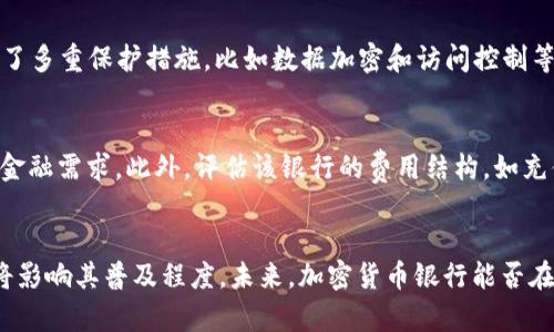 biao ti加密货币银行：未来金融的崭新面貌/biao ti
加密货币, 数字货币, 区块链技术, 虚拟银行/guanjianci

引言
随着科技的迅猛发展，特别是金融科技（FinTech）的兴起，加密货币逐渐作为一种新型的金融工具，改变着传统银行和金融体系的面貌。加密货币银行的出现，不仅为人们提供了更为灵活、便捷的金融服务，还引发了对金融安全、金融监管与消费者权益保护等方面的新思考与讨论。

什么是加密货币银行
加密货币银行是指利用区块链技术和数字货币来提供金融服务的机构。这些银行通常允许用户存储、交易和管理他们的数字资产。同时，加密货币银行还可能提供借贷、抵押和投资管理等服务。与传统银行不同的是，加密货币银行往往更注重去中心化和透明度，用户可以通过智能合约进行交易，而无需依赖中介。

加密货币银行的优势
加密货币银行有多种优势，让其在未来金融领域中焕发出光彩。首先，加密货币交易通常具备极高的安全性。区块链技术为交易提供了不可篡改的记载，这使得资金的安全有了更大的保障。其次，加密货币银行的交易成本通常低于传统银行。由于去中心化的特点，用户所需支付的手续费和佣金较少，特别是在跨境交易中的表现尤为明显。最后，加密货币银行提供的服务通常是全球性的，用户可以随时随地访问自己的资产，进行交易。

加密货币银行的挑战
尽管加密货币银行具有许多独特的优势，但其发展依然面临许多挑战。首先，监管环境的不确定性使得许多加密货币银行在合法合规运营方面面临困难。各国政府对加密货币的态度不同，这导致了一系列政策的变化。其次，技术的复杂性和安全风险也是一大障碍。尽管区块链技术提高了安全性，但依然存在黑客攻击、技术故障等风险，可能导致用户资产的损失。最后，用户的教育和接受程度也是加密货币银行发展中的一大瓶颈。许多人对加密货币银行的理解有限，这可能影响潜在客户的信任。

加密货币银行与传统银行的区别
加密货币银行与传统银行之间有许多显著的区别。首先，传统银行通常需要物理网点，而加密货币银行则大多是数字化的，用户无需亲自到店，只需通过互联网即可获得服务。其次，在资金流动性上，加密货币银行为用户提供更高的自由度，用户可以更容易地进行数字资产的交易和转换。再者，加密货币银行往往不需要用户提供传统银行所需的大量个人信息，强调隐私保护。这一切使得加密货币银行在服务上显得更加灵活和高效。

加密货币银行的未来发展趋势
加密货币银行的未来充满潜力。随着区块链技术的不断进步以及市场对数字资产的接受度提升，加密货币银行将会迎来更加广阔的发展空间。一方面，金融科技的进步能够增强用户体验；另一方面，用户对去中心化金融（DeFi）的关注，也推动了加密货币银行的新发展趋势。此外，随着全球电子支付的普及，加密货币银行或许将成为个人与企业在金融活动中的主流选择。

常见问题解答

问题一：加密货币银行如何保证资金安全？
加密货币银行通常通过多种方式保障用户资金的安全。首先，利用区块链技术实现交易的不可篡改性，所有交易都在区块链上留下永久记录，降低了欺诈风险。其次，大部分加密货币银行采用多重签名技术，这意味着即使一方的密钥被盗，资金依然安全。最后，它们一般还会将用户的数字资产存储在冷钱包中，确保在网络攻击发生时，用户的资产能够得到合理保护。

问题二：加密货币银行如何与传统金融体系兼容？
加密货币银行与传统金融体系的兼容性取决于其对法规的遵循以及市场需求的适应。很多加密货币银行开始采取合规措施，获得当地国家或地区的金融许可证，以便能够合法运作。此外，一些加密货币银行还与传统金融机构建立了合作关系，共同开发产品和服务，以便实现互利共赢，从而增加对用户的吸引力。

问题三：加密货币银行对个人隐私的保护机制是什么？
加密货币银行对个人隐私的保护主要体现在其去中心化的特点上。用户在参与交易时，通常无需提供大量个人信息，其匿名或伪匿名的特点使得用户的隐私得到了很好的保护。此外，加密货币银行还针对其平台的安全性推出了多重保护措施，比如数据加密和访问控制等，确保用户的个人信息不会容易被外界滥用。

问题四：如何选择合适的加密货币银行？
选择合适的加密货币银行需要考虑多个因素。首先，要查看银行的合法性和合规性，确保其具备合法经营的资格。其次，了解其服务内容，包括数字资产的存储、交易、借贷等。这些服务的多样性与灵活性，有助于满足用户不同的金融需求。此外，评估该银行的费用结构，如充值费、提现费和交易费，确保其透明合理。最后，可以参考其他用户的评价和反馈，获取更全面的了解。

总结
加密货币银行正在改变传统金融的格局，提供了更加灵活、安全、便捷的金融服务。随着技术的持续发展和用户的逐渐接受，加密货币银行的未来发展潜力巨大。然而，挑战依然存在，各国的监管政策、技术安全性和用户教育都将影响其普及程度。未来，加密货币银行能否在金融体系中占有一席之地，将取决于其如何应对这些挑战，以及如何创造出更具吸引力和安全性的金融产品和服务。