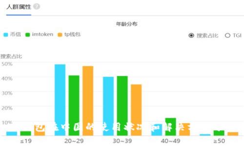 TP钱包在中国的使用状况和解决方案分析