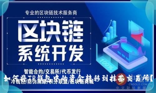 如何将TP钱包中的资金转移到抹茶交易所？