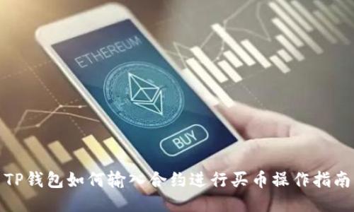TP钱包如何输入合约进行买币操作指南