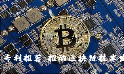 2023年加密货币专利推荐：推动区块链技术发展的创新与实践