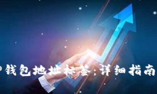 如何正确填写TP钱包地址标签：详细指南与常见问题解答