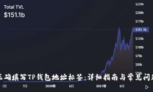 如何正确填写TP钱包地址标签：详细指南与常见问题解答