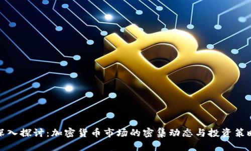 深入探讨：加密货币市场的密集动态与投资策略