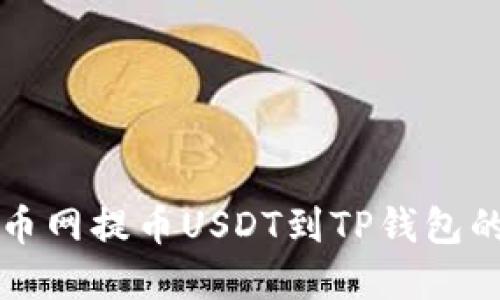 如何在火币网提币USDT到TP钱包的详细指南