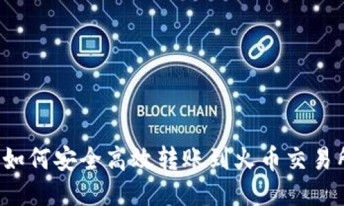  TP钱包如何安全高效转账到火币交易所的方法